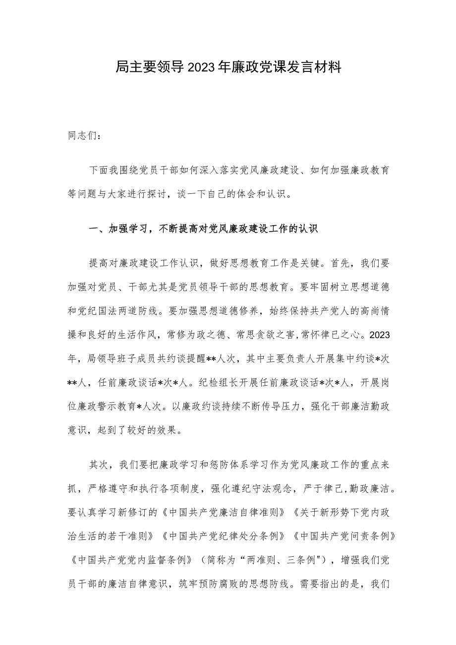 局主要领导2023年廉政党课发言材料.docx_第1页