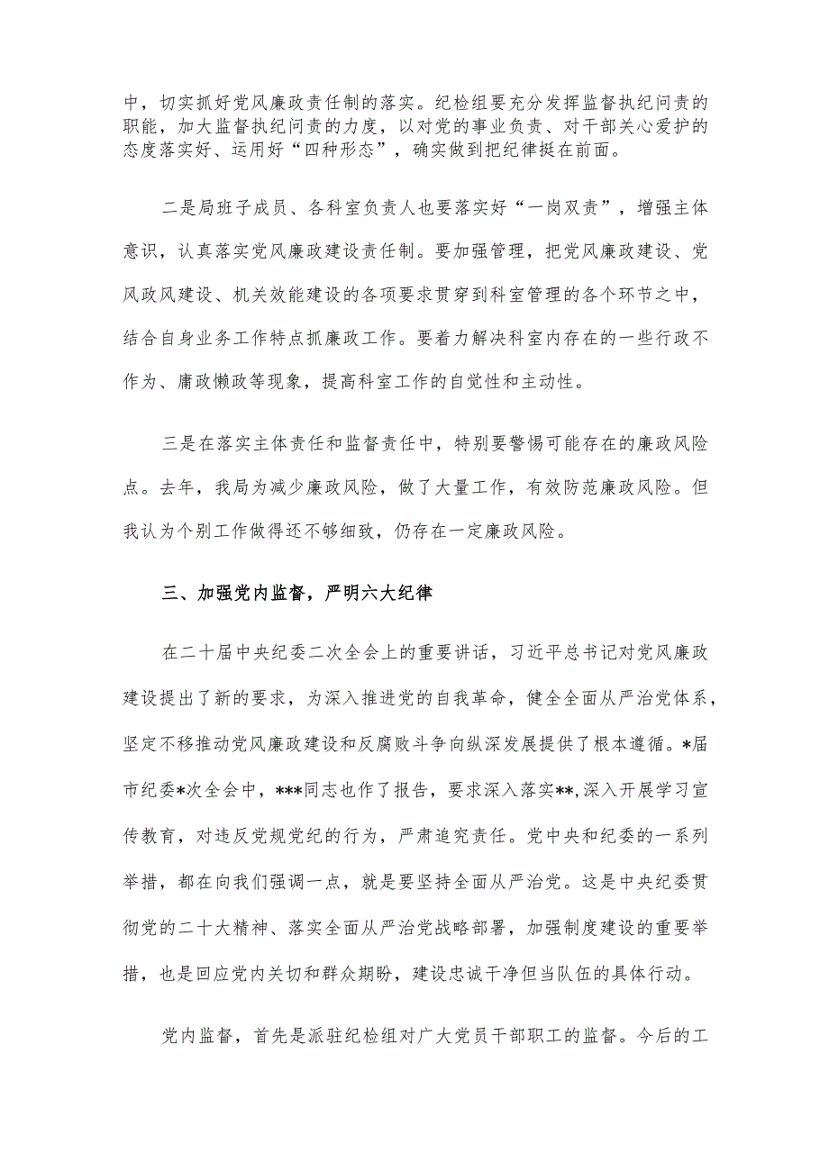 局主要领导2023年廉政党课发言材料.docx_第3页