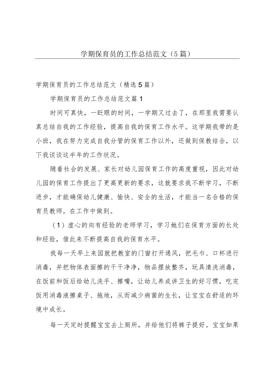 学期保育员的工作总结范文（5篇）.docx_第1页