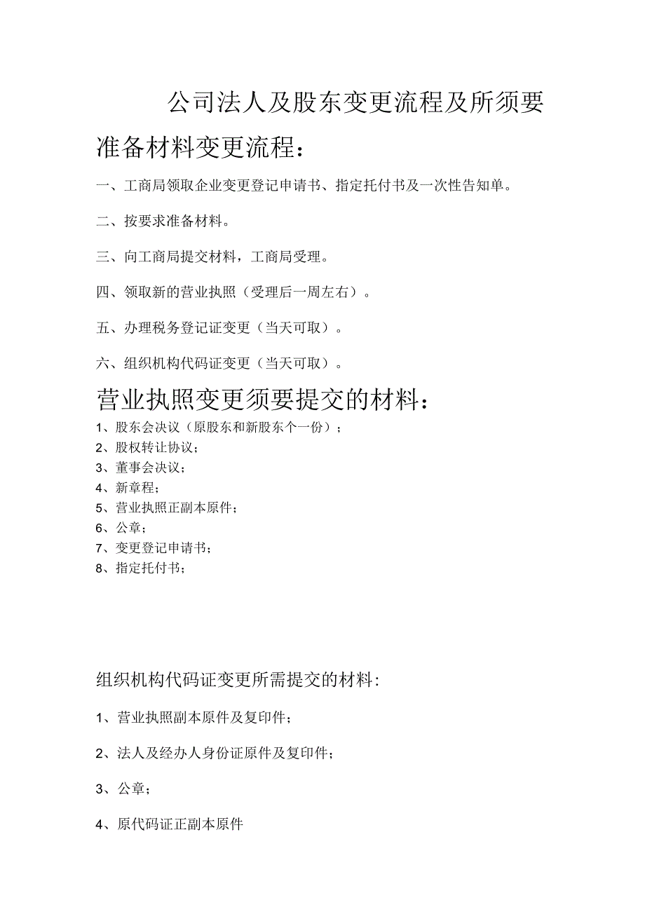 公司法人、股东变更流程及所需材料.docx_第1页