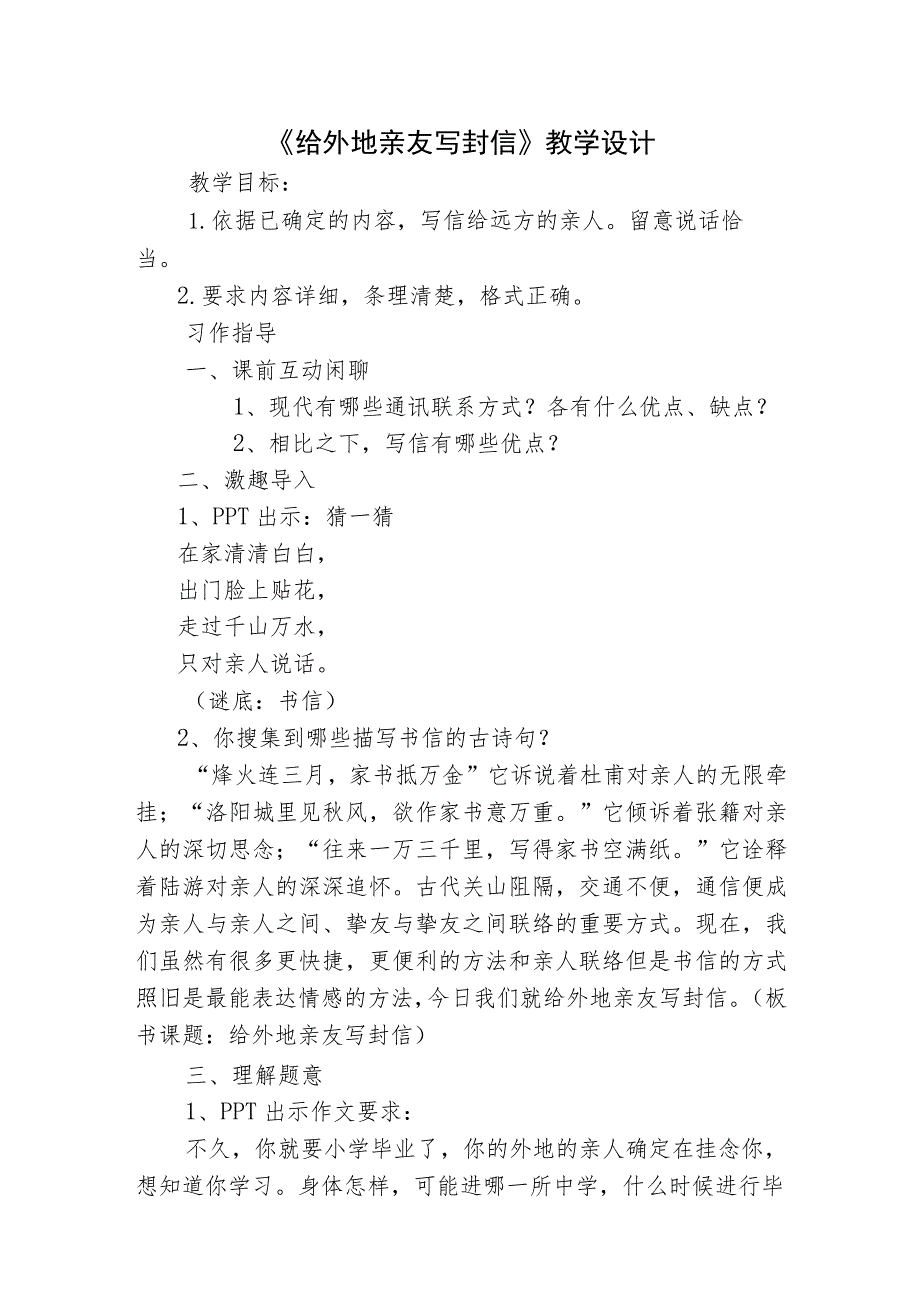 人教版六年级下册《给外地亲友写封信》教学设计.docx_第1页