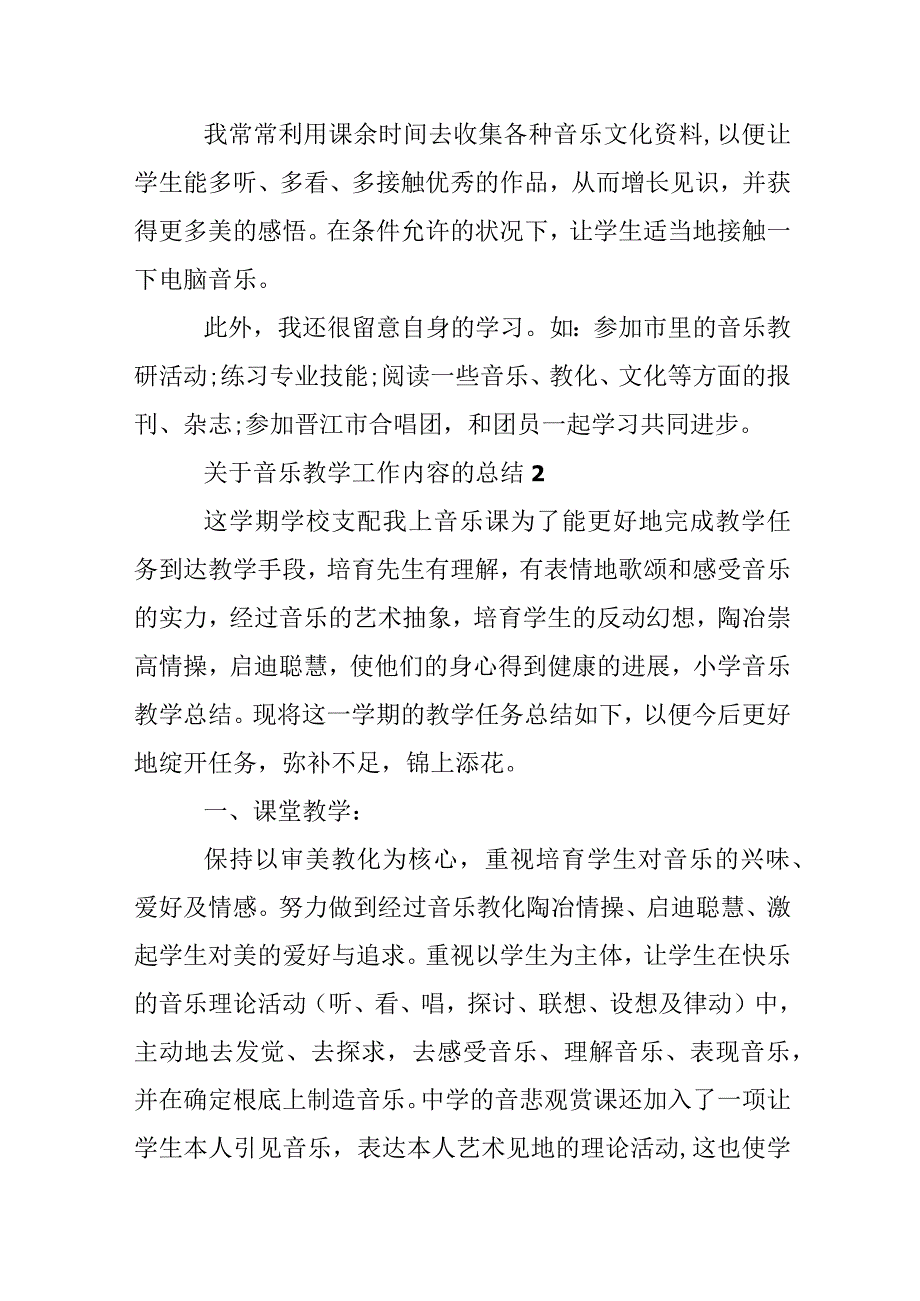 关于音乐教学工作内容的总结.docx_第3页