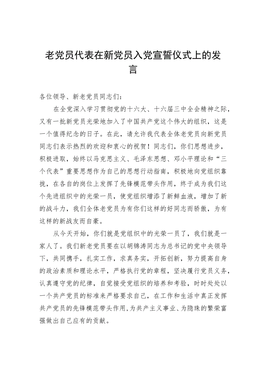 老党员代表在新党员入党宣誓仪式上的发言.docx_第1页