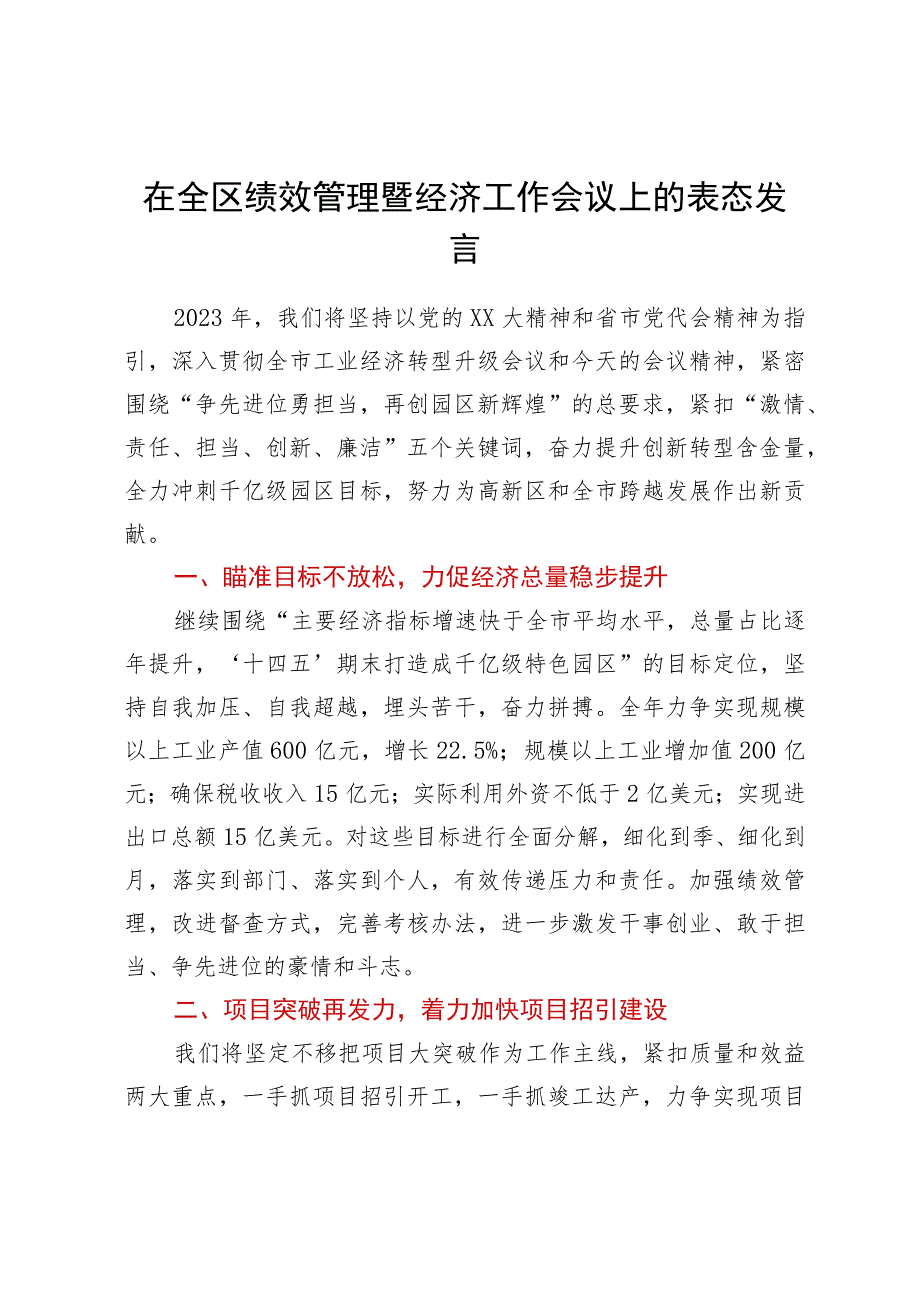 在全区绩效管理暨经济工作会议上的表态发言.docx_第1页