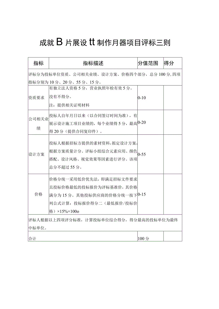 成就图片展设计制作服务项目评标细则表.docx_第1页