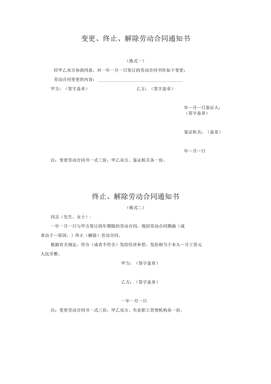 劳动合同法实用资料汇编大全--变更、终止、解除劳动合同通知书(doc).docx_第1页