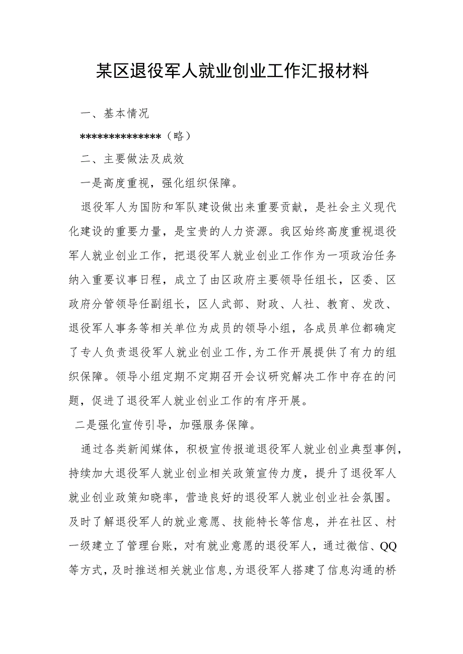 某区退役军人就业创业工作汇报材料.docx_第1页