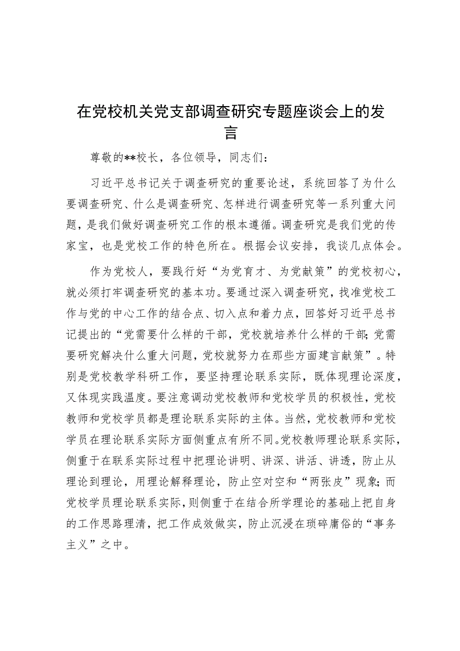 在党校机关党支部调查研究专题座谈会上的发言.docx_第1页