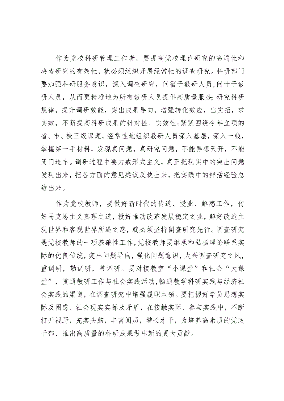 在党校机关党支部调查研究专题座谈会上的发言.docx_第2页