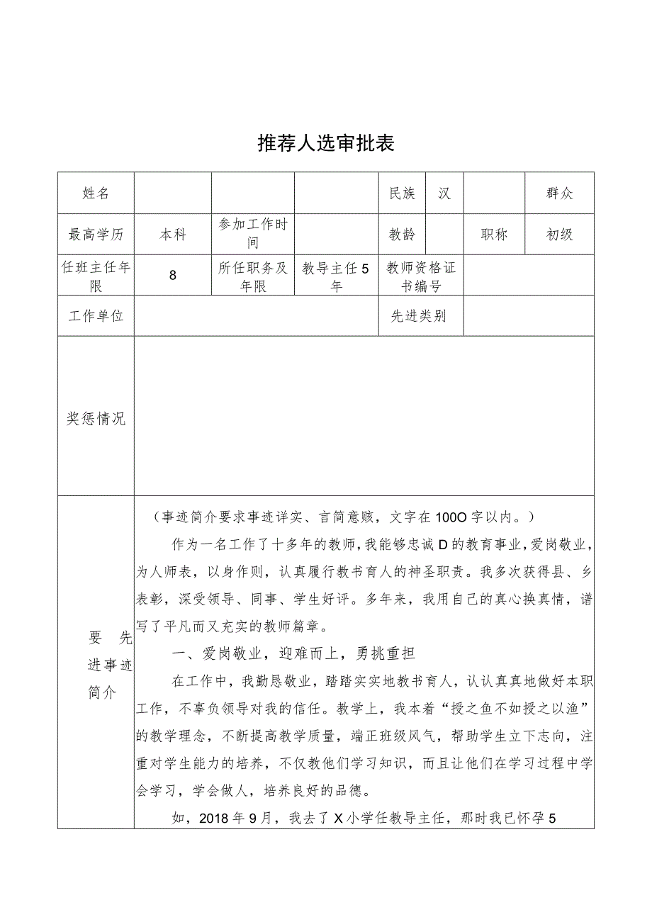 最美教师最美班主任育人标兵推选审批表模板.docx_第1页