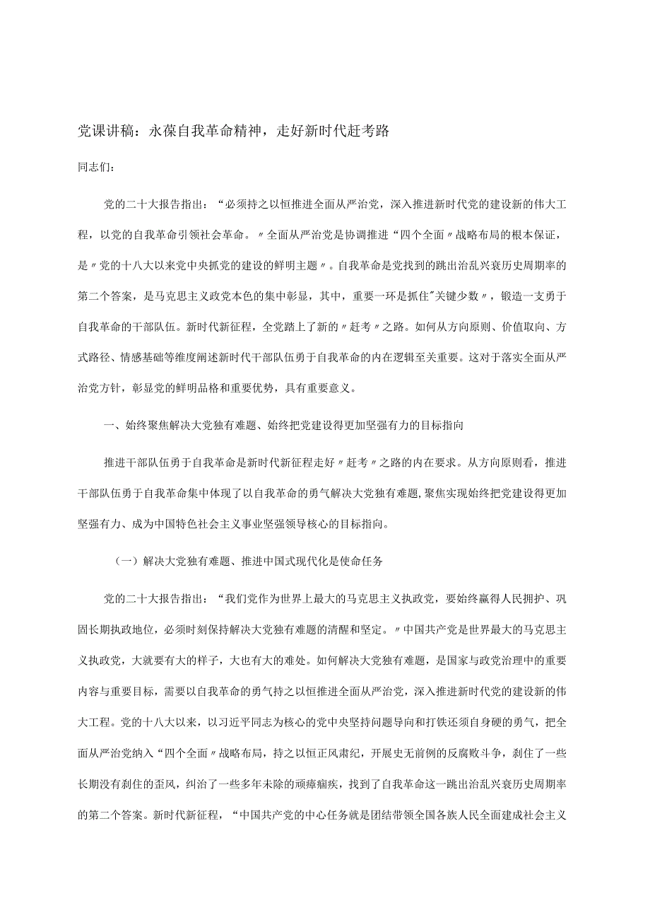 党课讲稿：永葆自我革命精神走好新时代赶考路.docx_第1页
