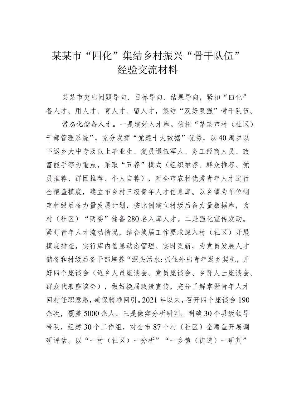 某某市“四化”集结乡村振兴“骨干队伍”经验交流材料.docx_第1页