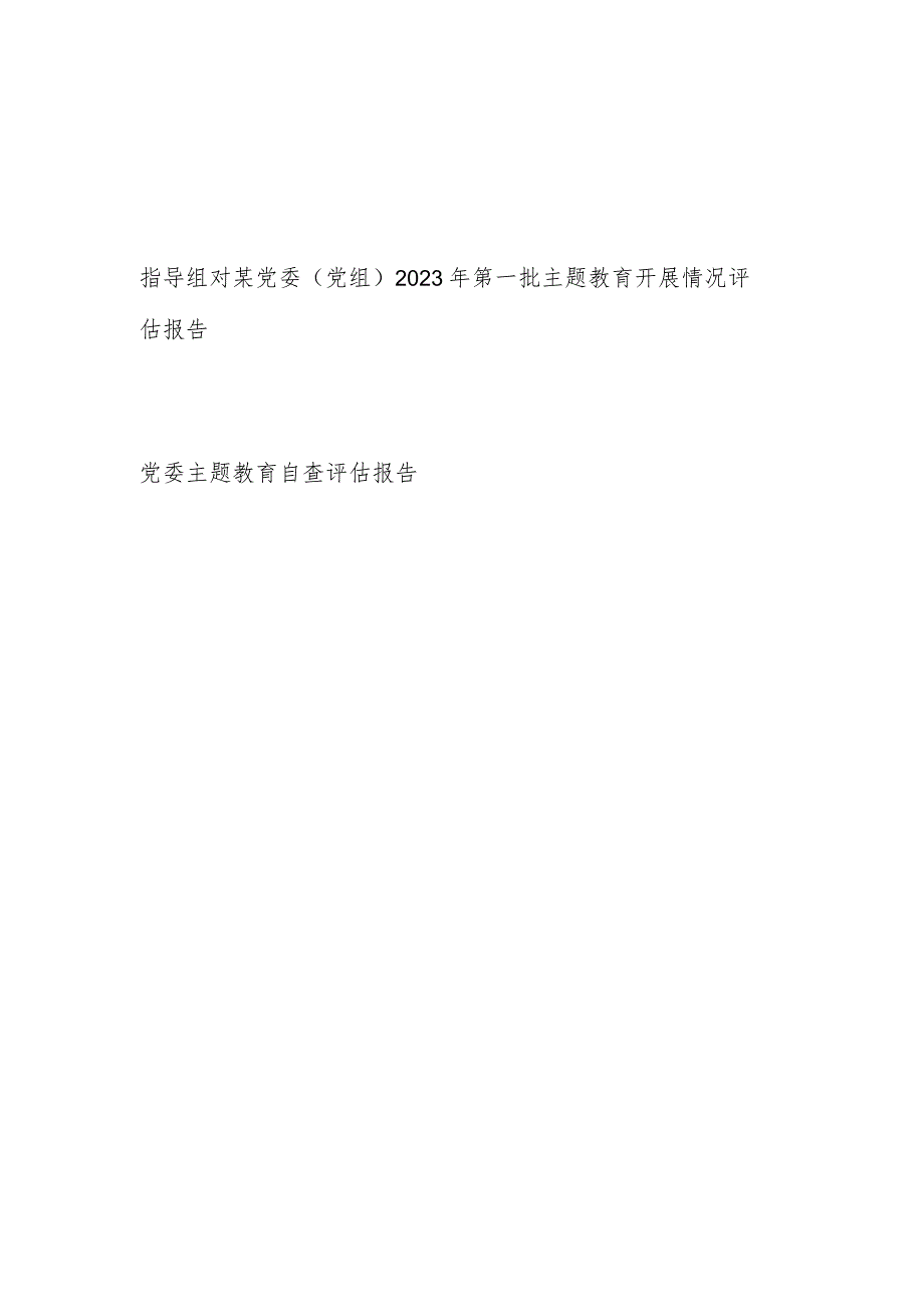 指导组对某党委（党组）2023年第一批主题教育开展情况评估报告和党委主题教育自查评估报告.docx_第1页