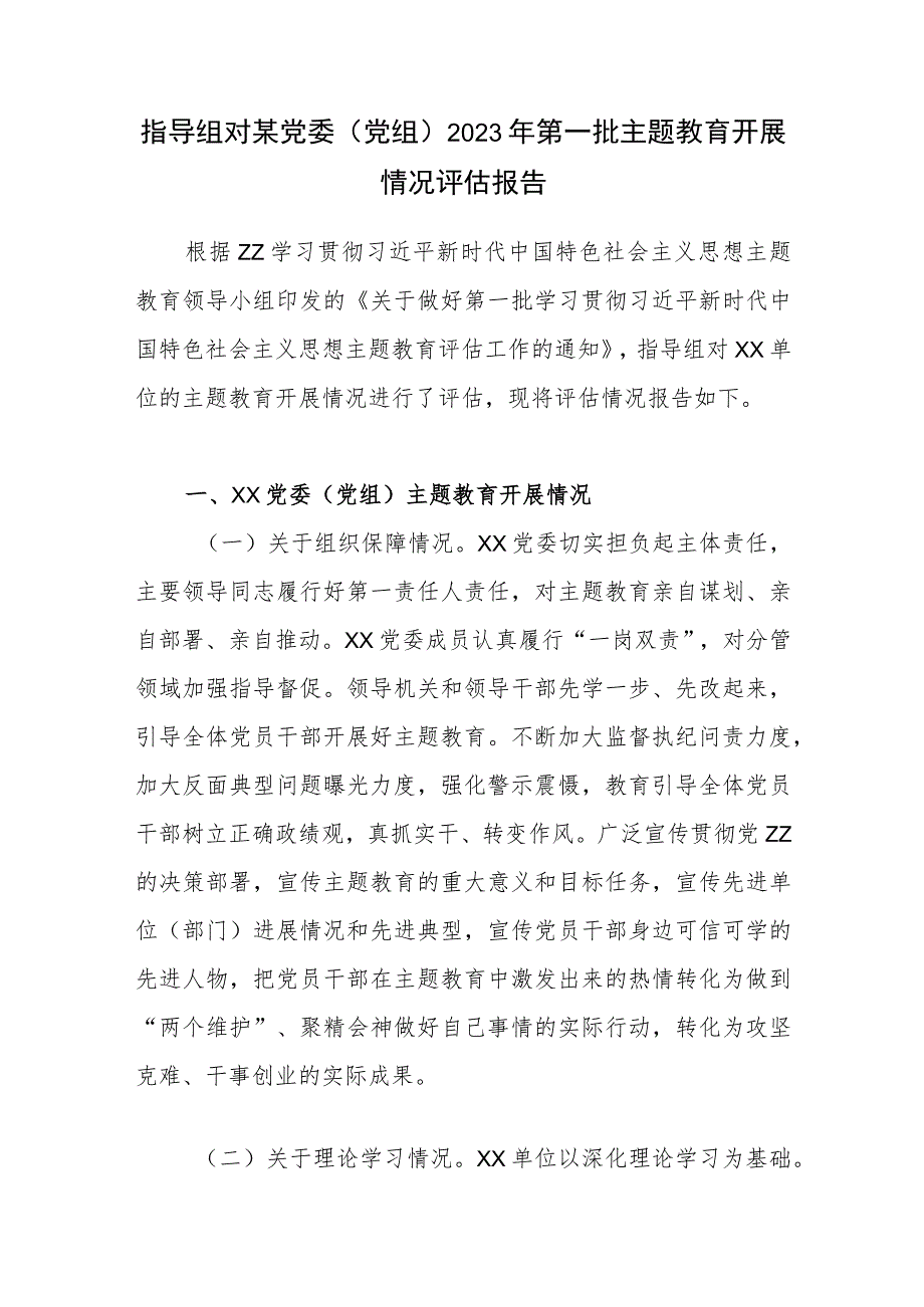 指导组对某党委（党组）2023年第一批主题教育开展情况评估报告和党委主题教育自查评估报告.docx_第2页