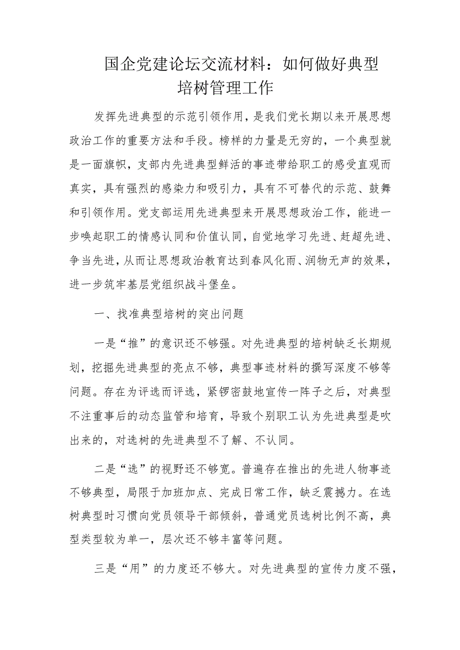 国企党建论坛交流材料：如何做好典型培树管理工作.docx_第1页