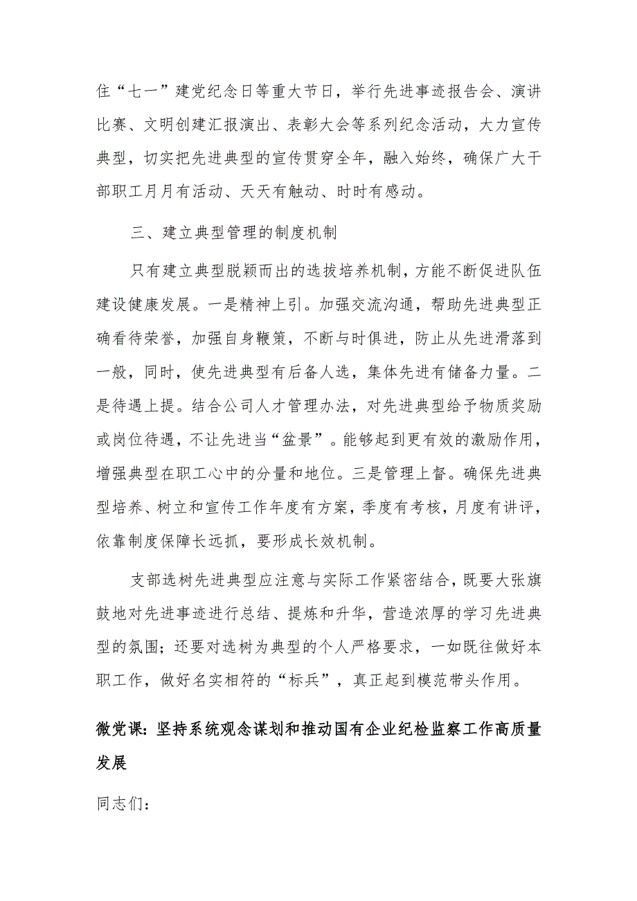 国企党建论坛交流材料：如何做好典型培树管理工作.docx_第3页