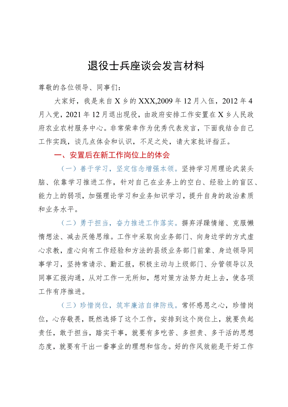 退役士兵座谈会发言材料.docx_第1页