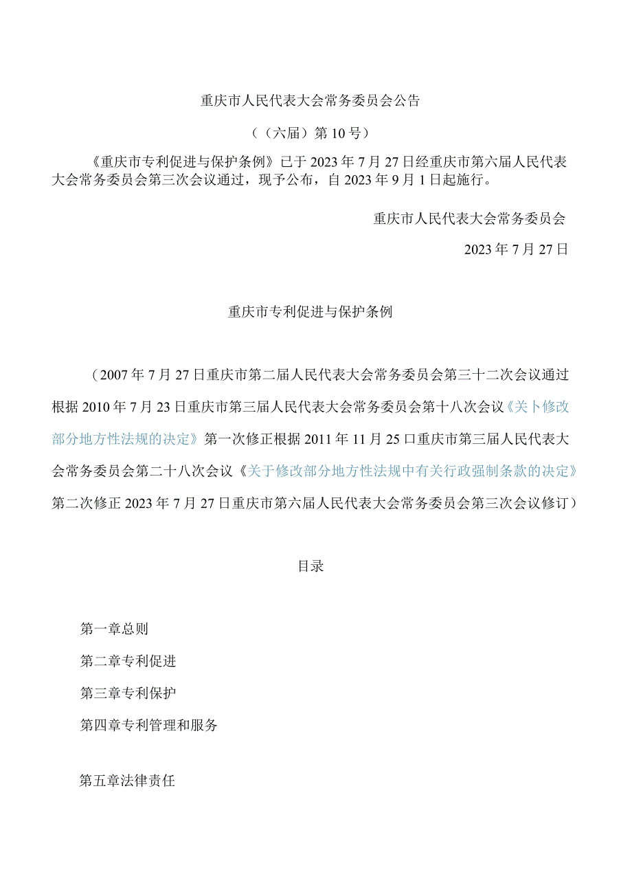 重庆市专利促进与保护条例(2023修订).docx_第1页