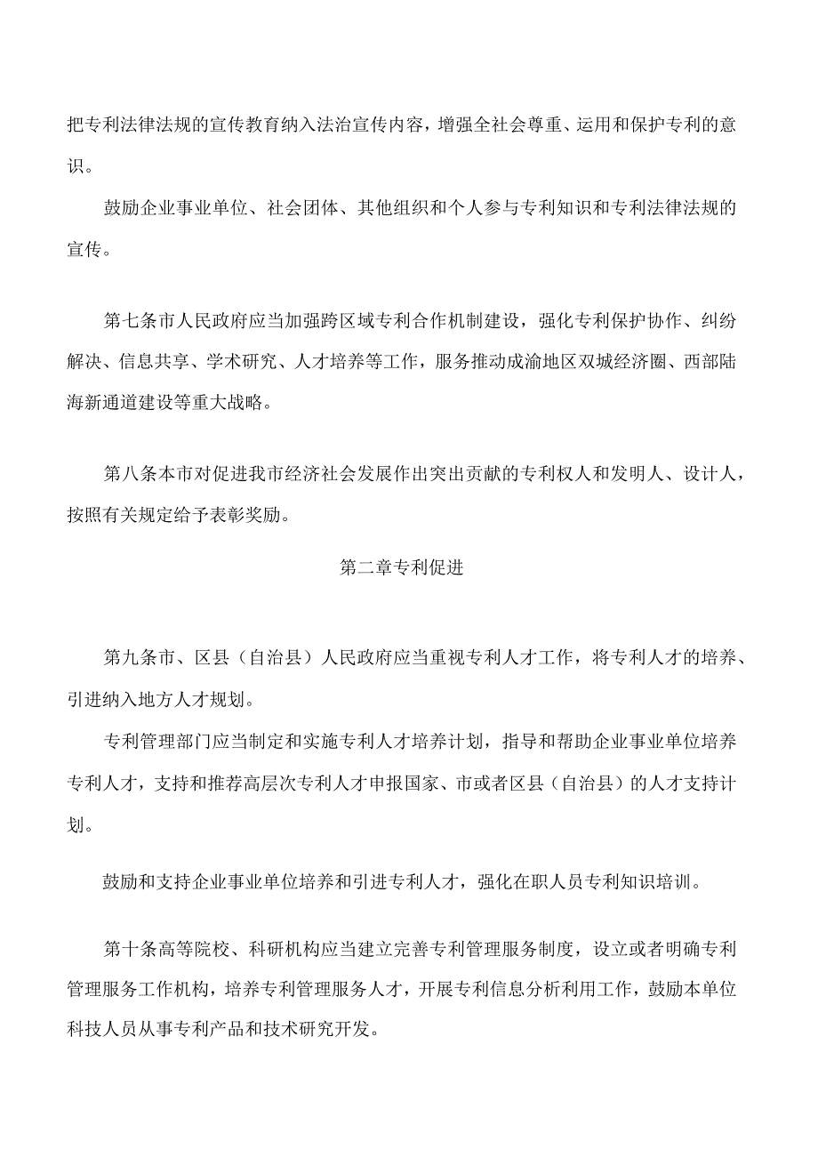 重庆市专利促进与保护条例(2023修订).docx_第3页