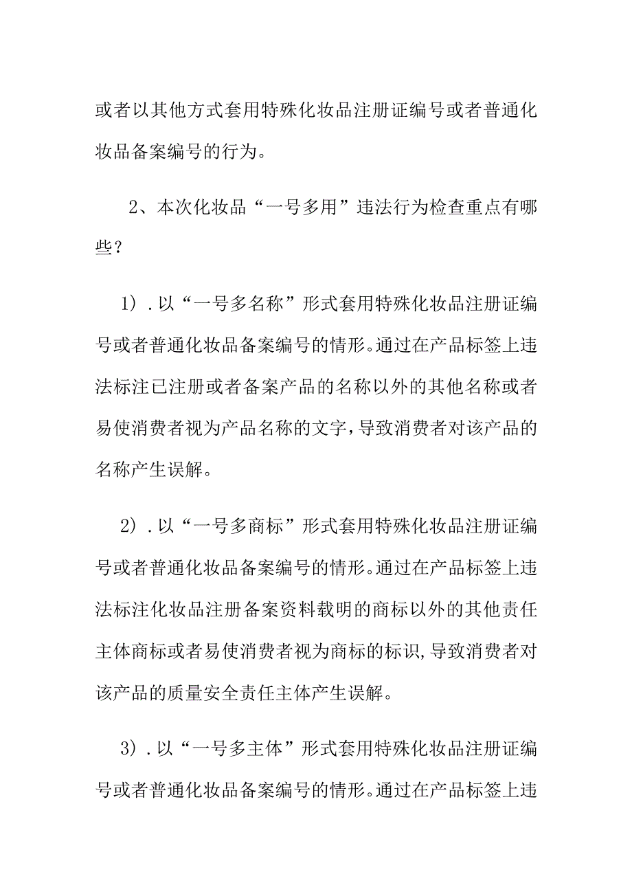 市场监管部门如何查处化妆品一号多用违法行为.docx_第3页