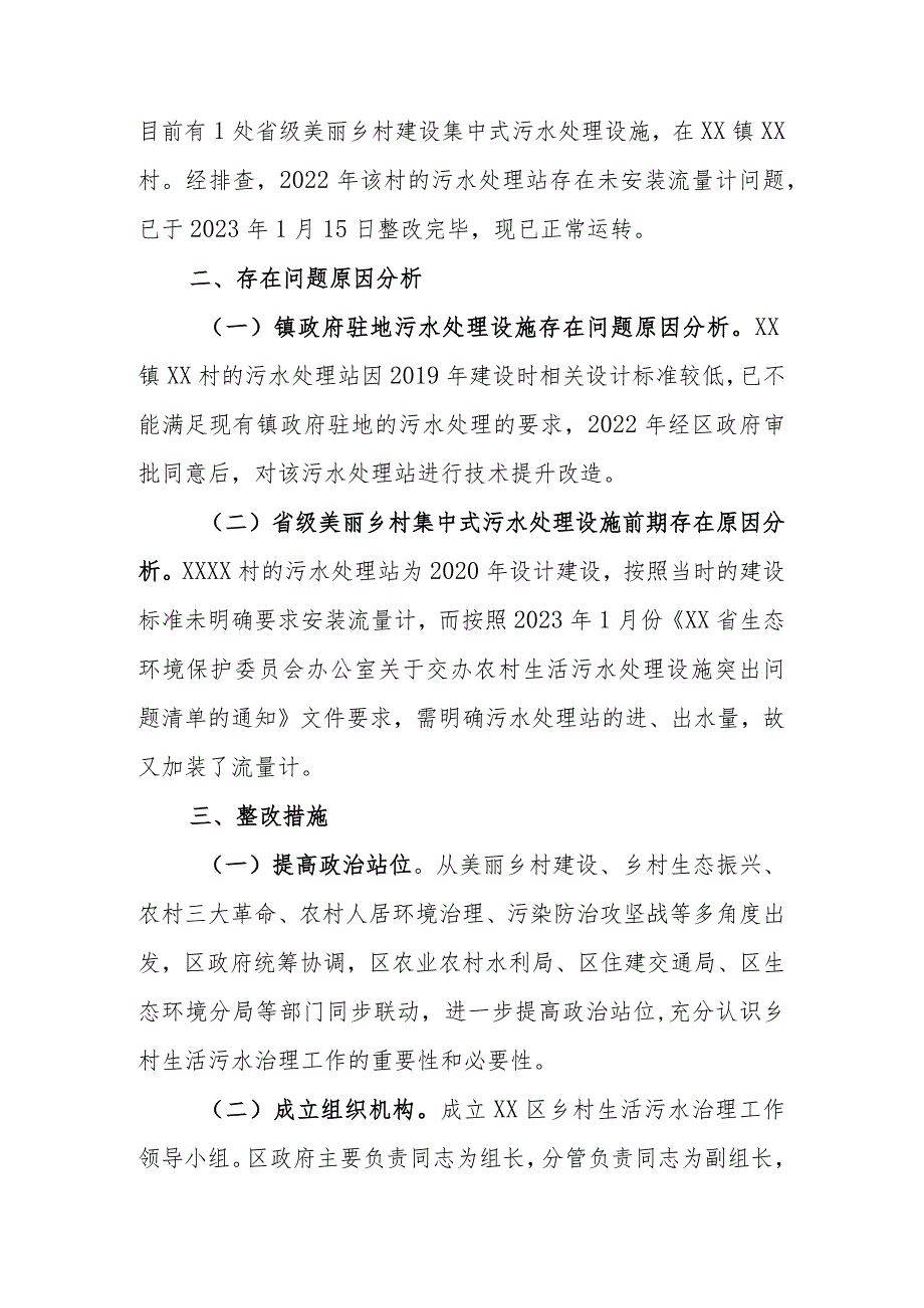 全区农村生活污水治理问题排查整改方案.docx_第2页