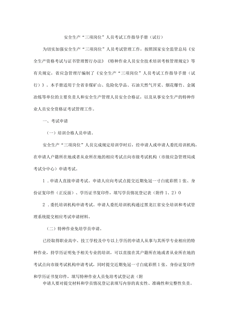 黑龙江安全生产“三项岗位”人员考试工作指导手册（试行）-全文及附表.docx_第1页