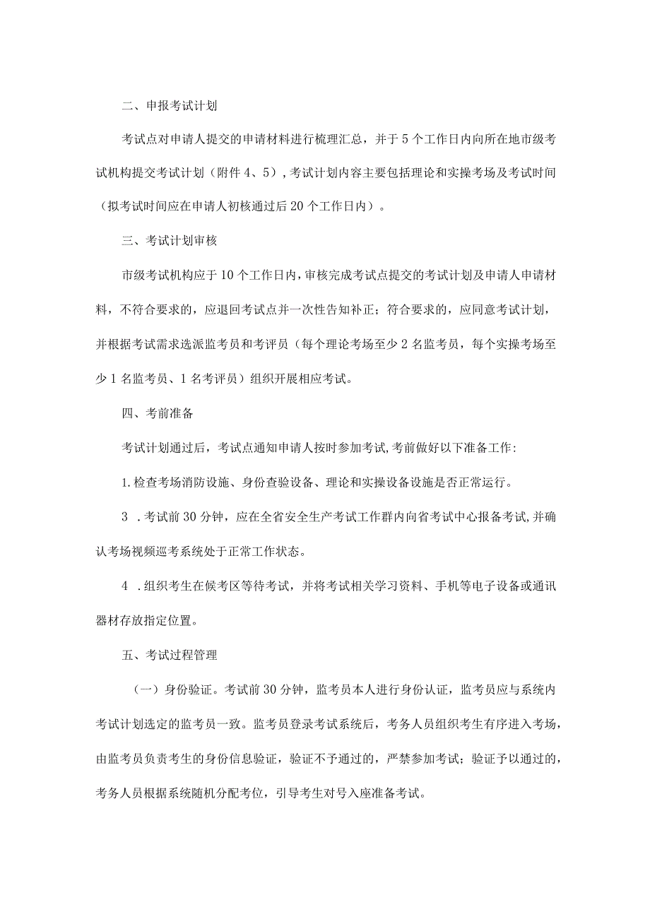 黑龙江安全生产“三项岗位”人员考试工作指导手册（试行）-全文及附表.docx_第2页