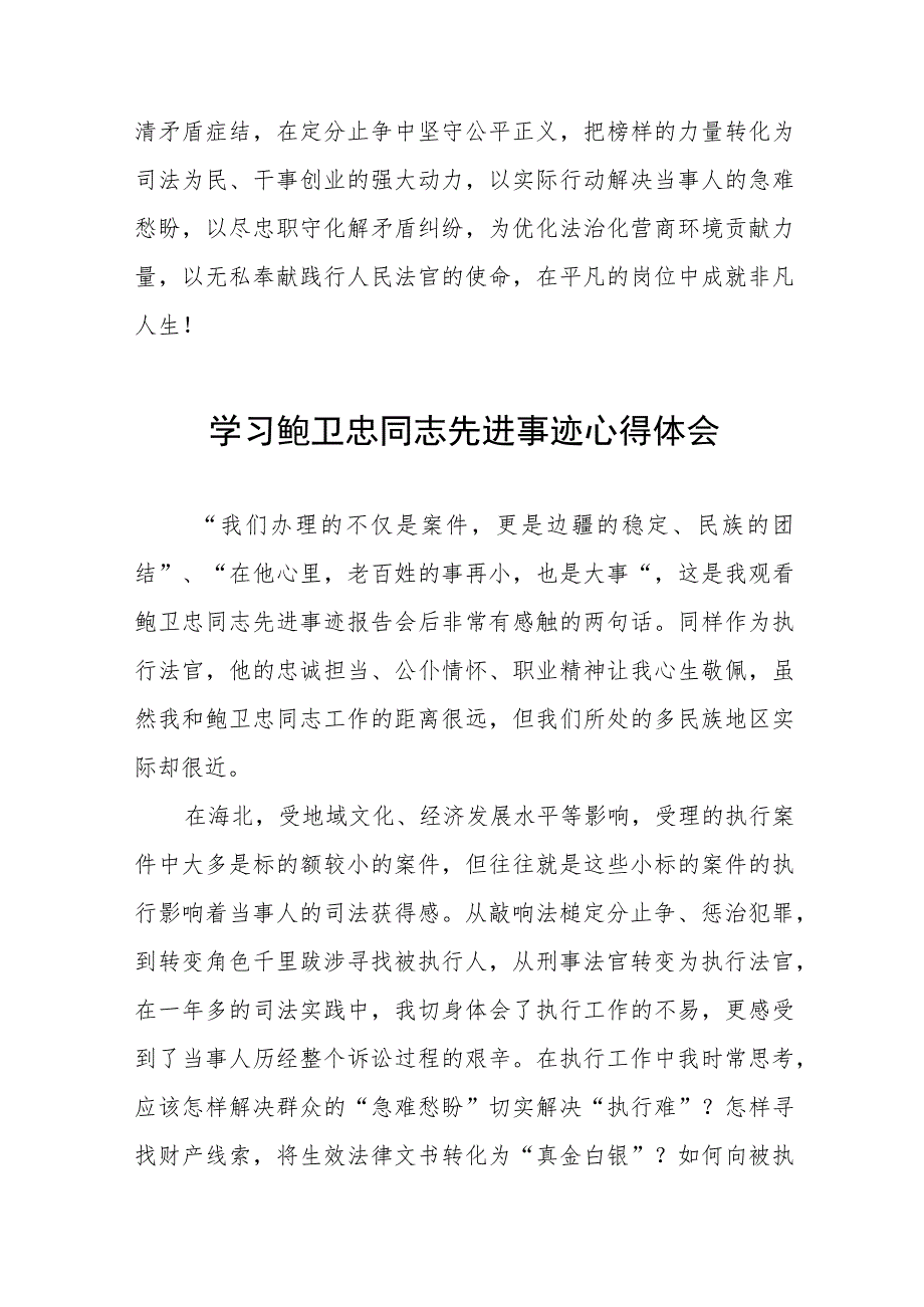 政法干警观看鲍卫忠同志先进事迹心得体会六篇.docx_第2页