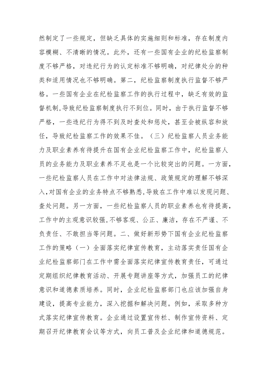 关于新形势下做好国有企业纪检监察工作的研究与探索.docx_第2页