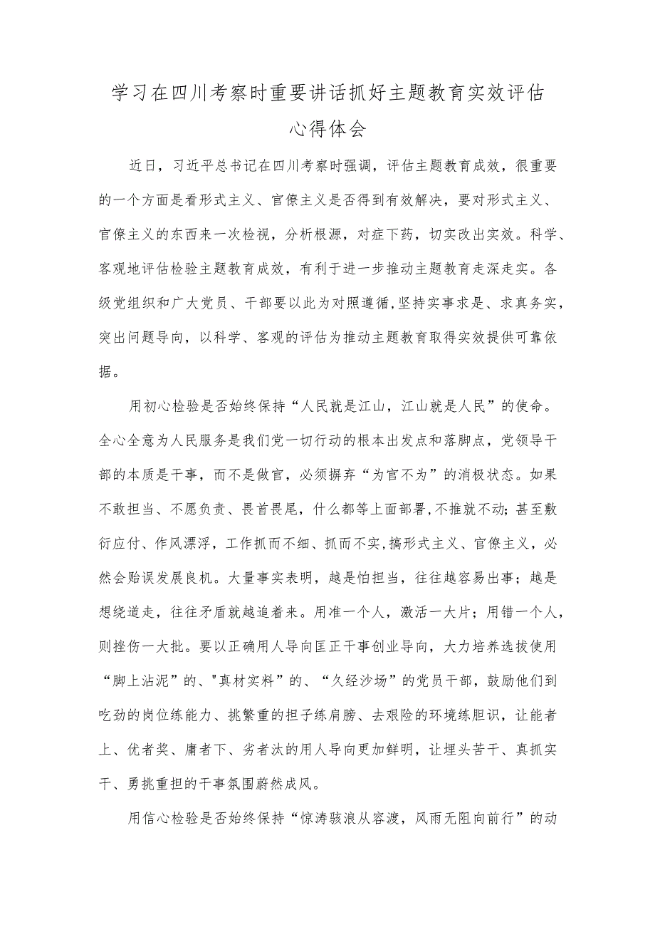 学习在四川考察时重要讲话抓好主题教育实效评估心得体会.docx_第1页