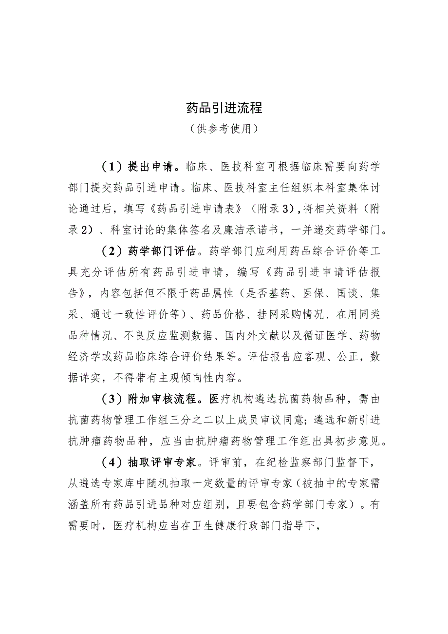 抗菌药物品种、品规数量要求、药品引进流程、申请所需资料、临时替代流程.docx_第2页