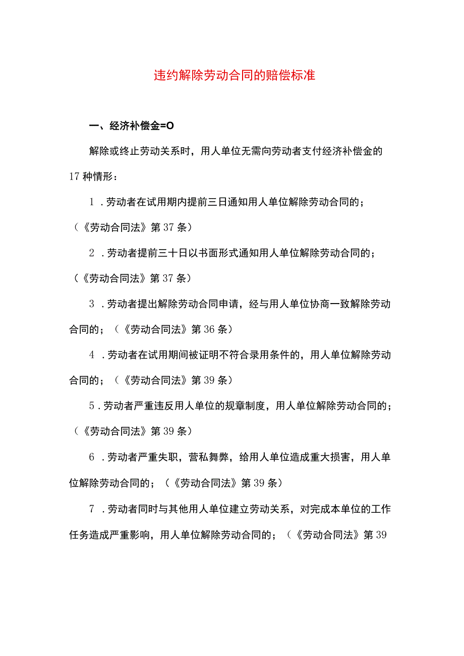 违约解除劳动合同的赔偿标准.docx_第1页