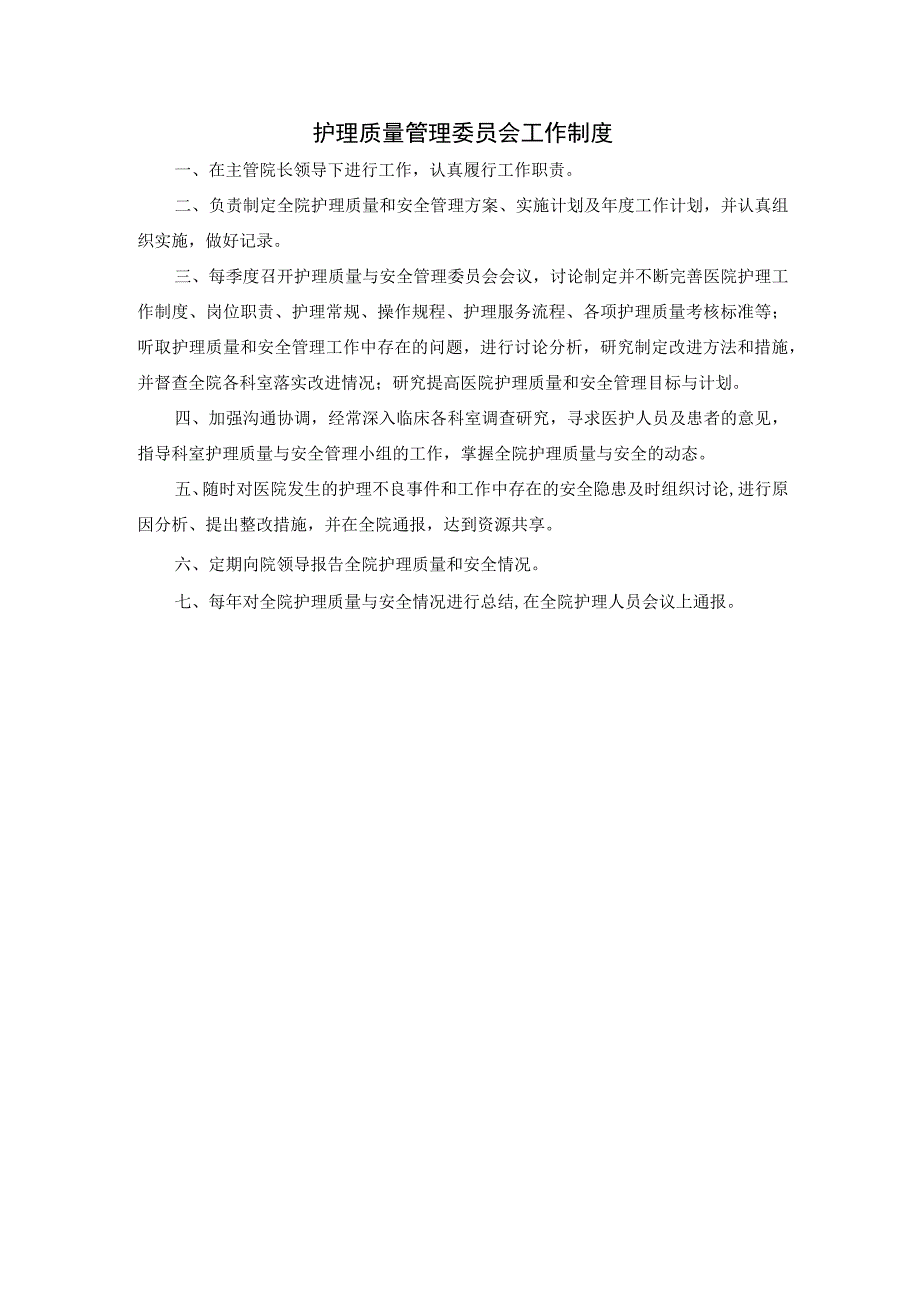 护理质量管理委员会工作制度.docx_第1页