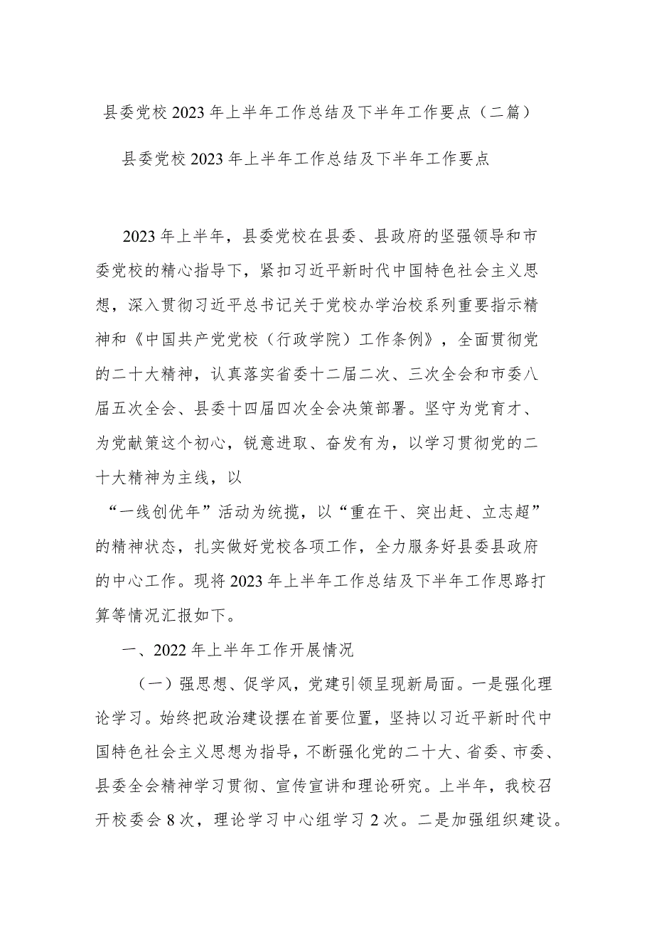 县委党校2023年上半年工作总结及下半年工作要点(二篇).docx_第1页