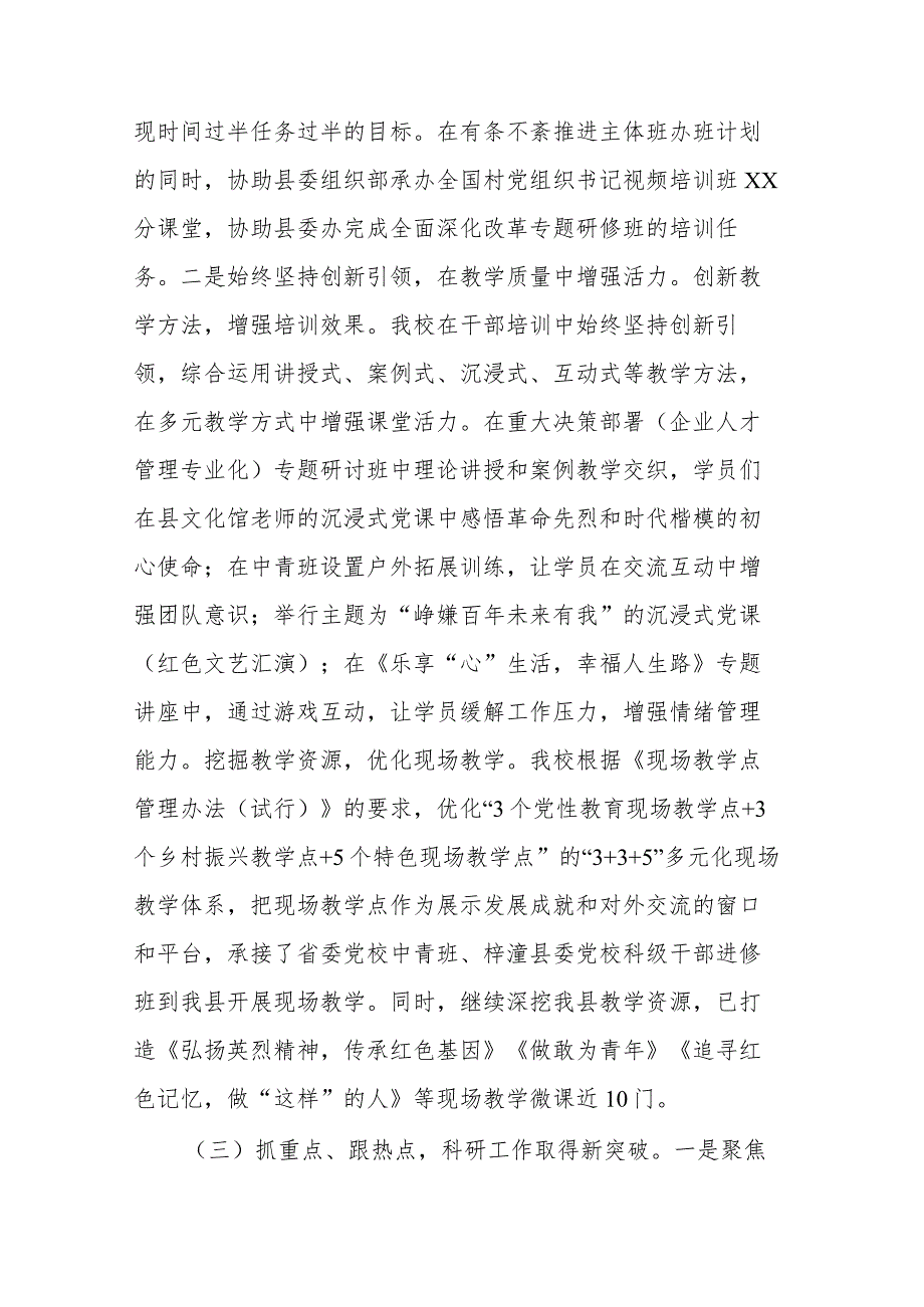 县委党校2023年上半年工作总结及下半年工作要点(二篇).docx_第3页