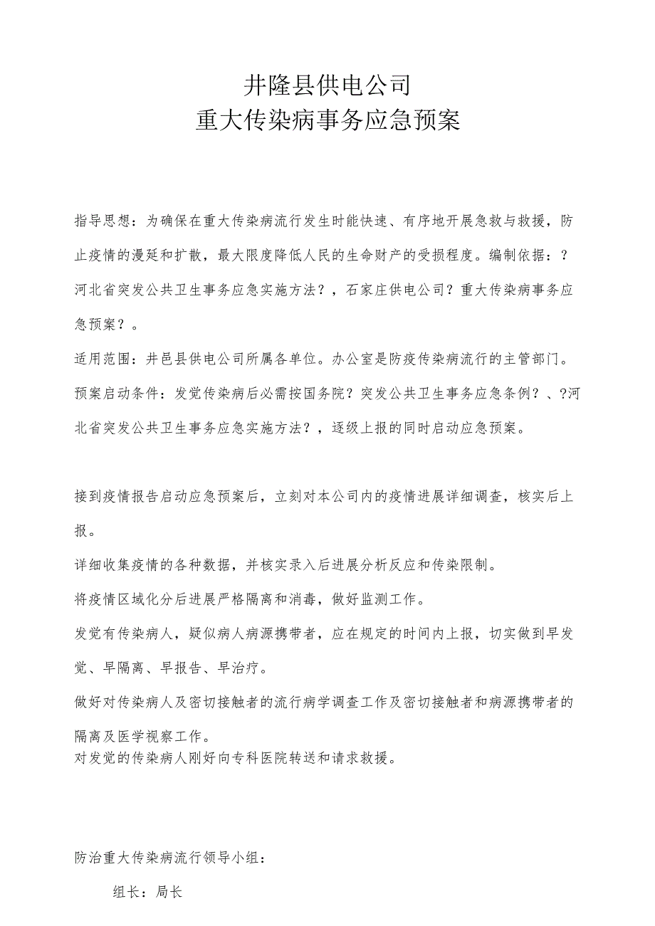 井陉县供电公司重大传染病事件应急预案.docx_第3页