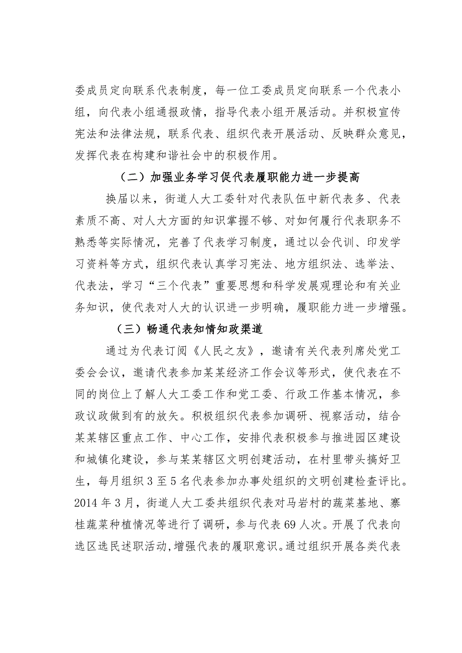 关于街道人大工委助推人大代表作用的发挥的调研报告.docx_第2页