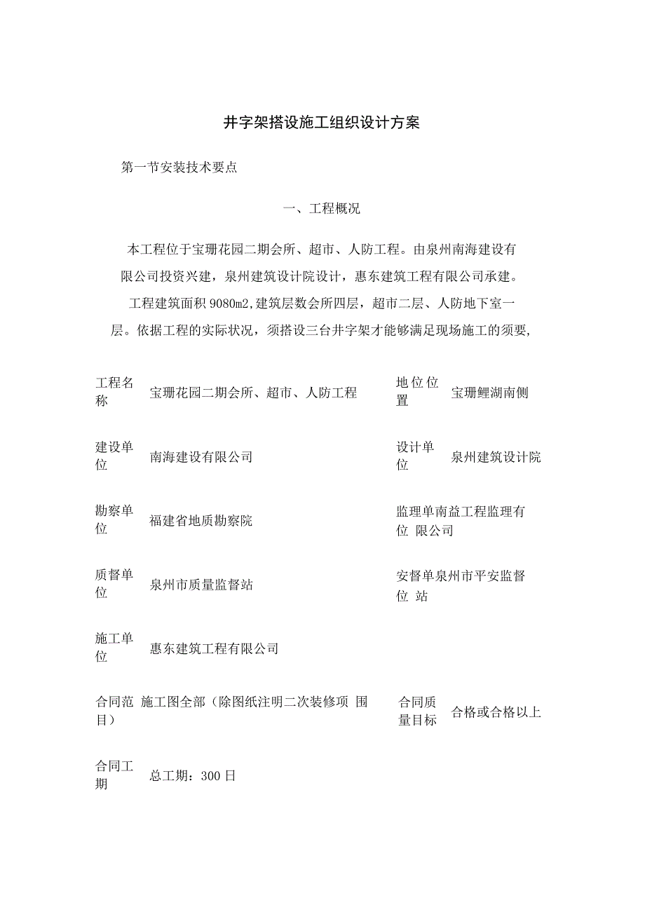 井字架搭设施工组织设计方案重点.docx_第1页