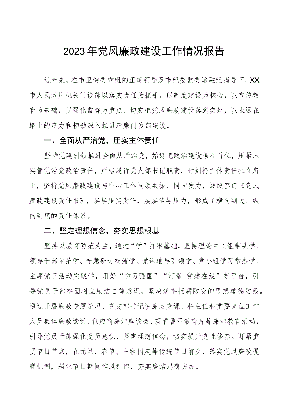 机关门诊部2023年党风廉政建设工作情况报告.docx_第1页