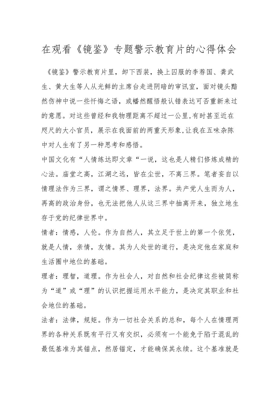 在观看《镜鉴》专题警示教育片的心得体会.docx_第1页