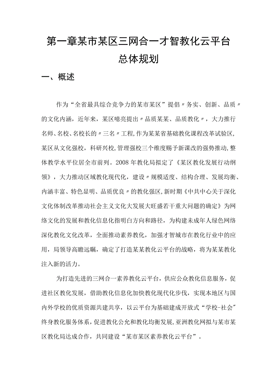 亚洲教育网某区三网合一智慧教育云方案简介.docx_第1页