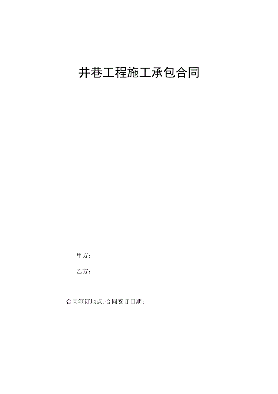 井巷工程施工承包合同.docx_第1页