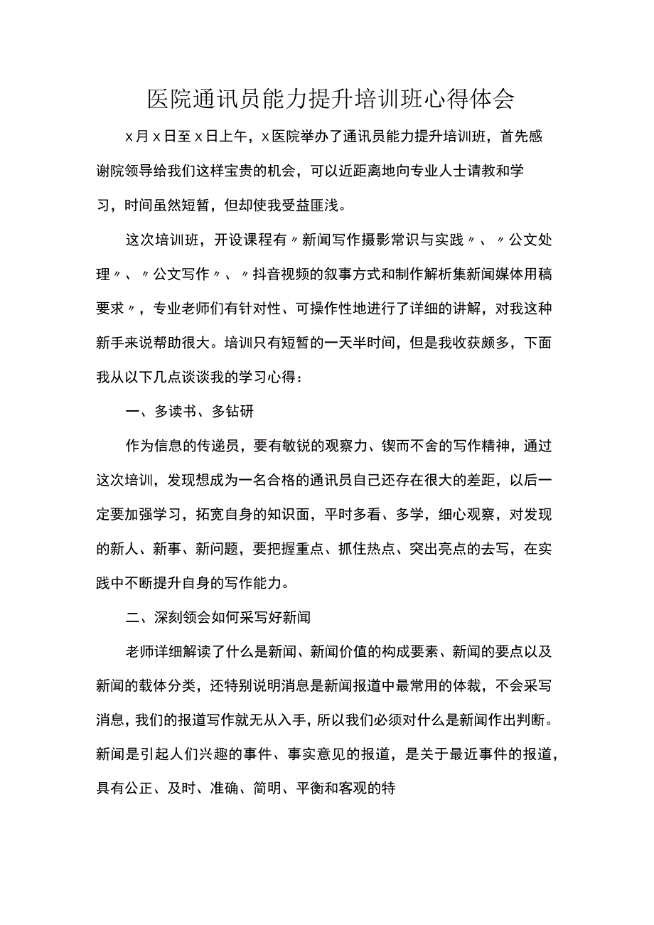 医院通讯员能力提升培训班心得体会.docx_第1页