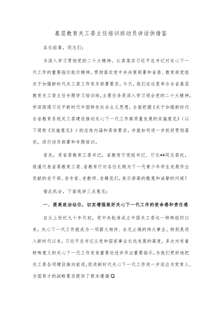 基层教育关工委主任培训班动员讲话供借鉴.docx_第1页