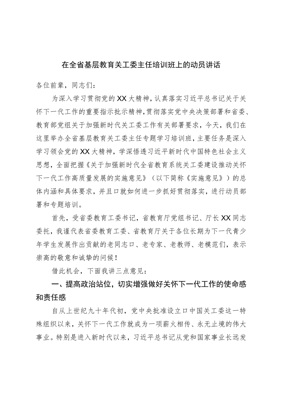 在基层教育关工委主任培训班上的动员讲话.docx_第1页