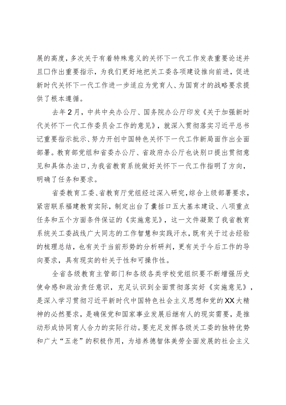 在基层教育关工委主任培训班上的动员讲话.docx_第2页