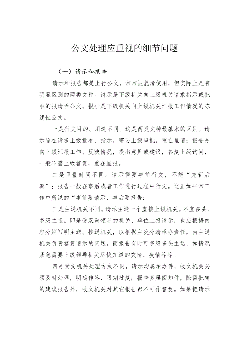 公文处理应重视的细节问题.docx_第1页