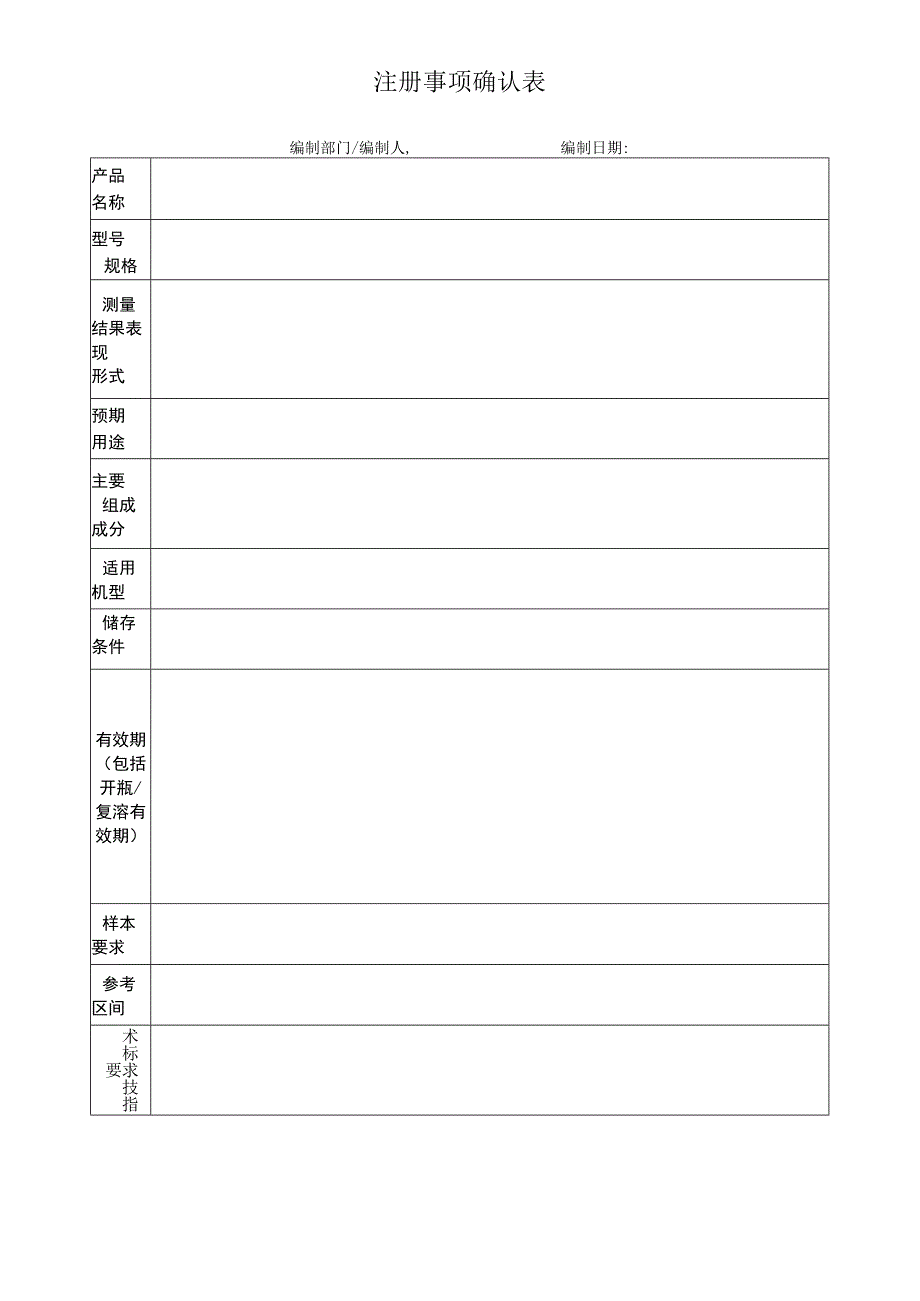 注册事项确认表.docx_第1页