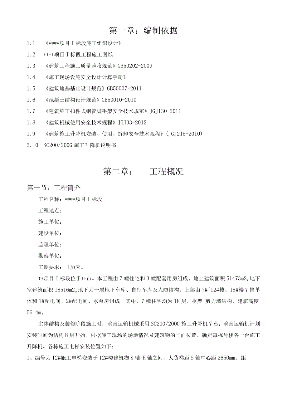 施工升降机专项施工方案.docx_第3页