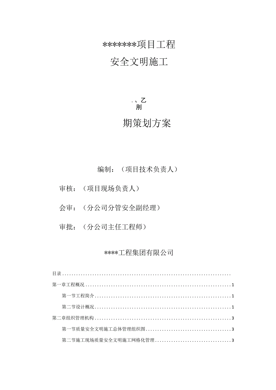 安全生产文明施工前期策划方案.docx_第1页